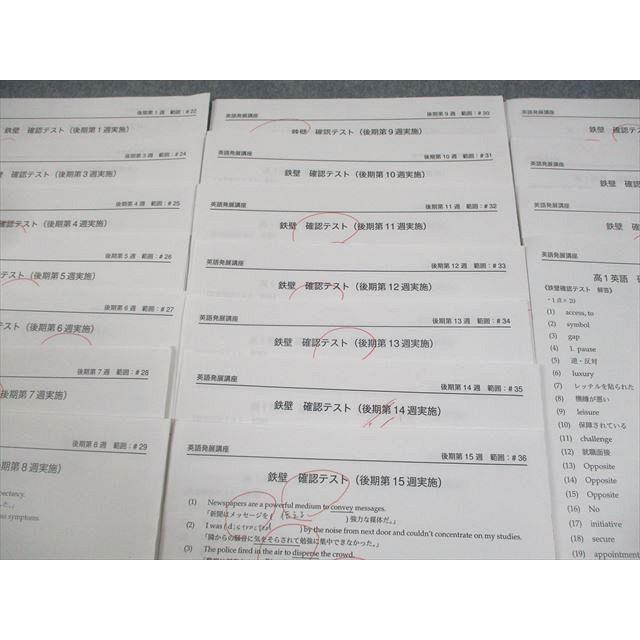 鉄緑会 英語発展講座 鉄壁 確認テスト テスト計15回 2021 後期 006s0D