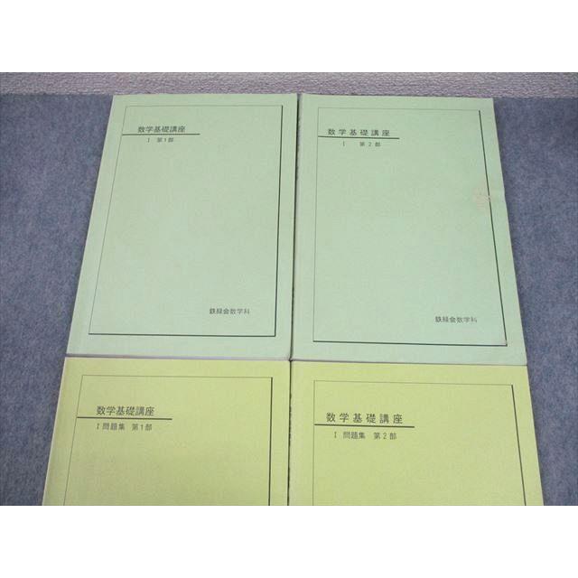 鉄緑会中1数学基礎講座I 第1/2部 テキスト/問題集 通年セット 鉄緑会 数学基礎講座I/問題集 第1/2部 テキスト通年セット 2008 計4冊