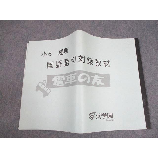 浜学園 小6 夏期 国語語句対策教材 電車の友 017m2D : ブックス