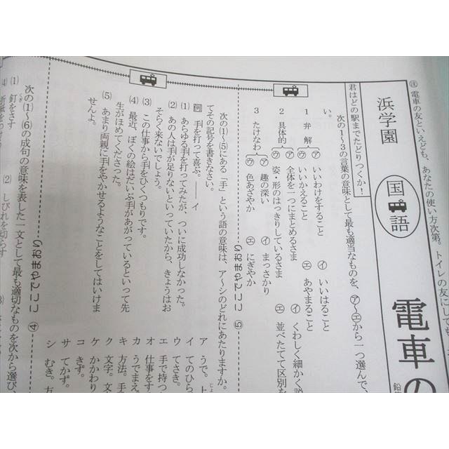 浜学園 小6 夏期 国語語句対策教材 電車の友 017m2D : ブックス