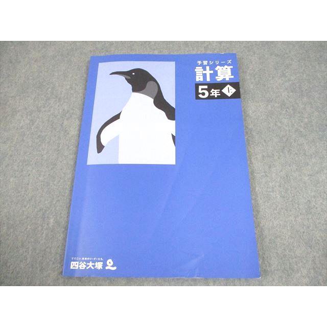 四谷大塚 小5 算数 予習シリーズ 計算 上 2023 008m2B : ブックス