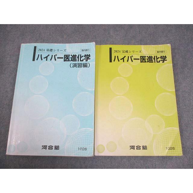 河合塾 ハイパー医進化学/演習編 テキスト通年セット 2024 計2冊