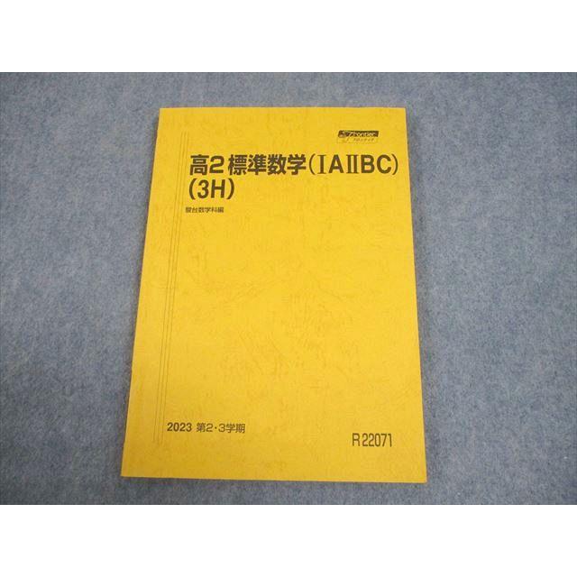 駿台 高2標準数学(IAIIBC)(3H) テキスト 未使用品 2023 第2・3学期