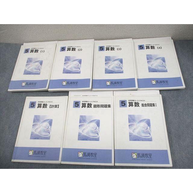 馬渕教室 中学受験コース テキスト 算数 5年生 馬渕教室 小5 中学受験コース 算数1〜4 テキスト/図形/総合問題集I