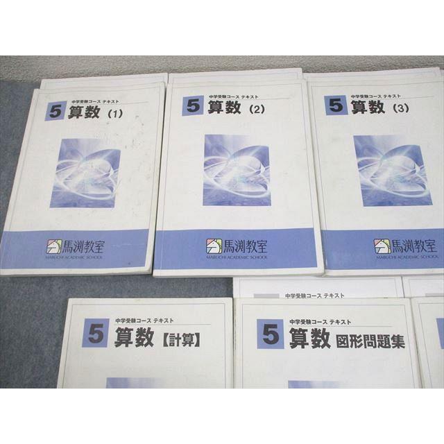 馬渕教室 小5 中学受験コース 算数1〜4 テキスト/図形/総合問題集I