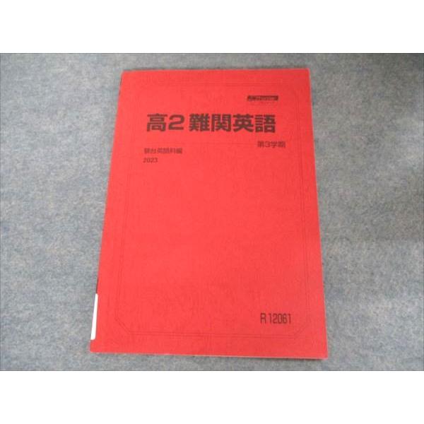 書き込みなしの極美品✨️高2難関英語 第3学期 2025 学習参考書 駿台 高2難関英語 2023 第3学期 007s0C : ブックスドリーム 学参ストア