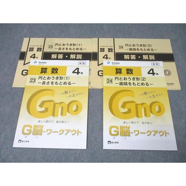 Gnoble グノーブル 4年 G脳-ワークアウト 算数 23/24 円とおうぎ形(1