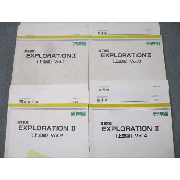研伸館 高2英語 EXPLORATION II 上流編 Vol.1〜4 テキスト通年セット 