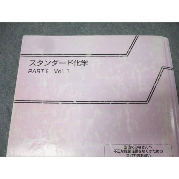 東進 スタンダード化学 PART1/2 Vol.1/2 テキスト通年セット 2018 計4