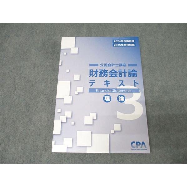 CPA会計学院 公認会計士講座 財務会計論 テキスト CPA会計学院 公認