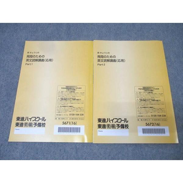 東進 英語 西きょうじの飛翔のための英文読解講義(応用) Part1/2