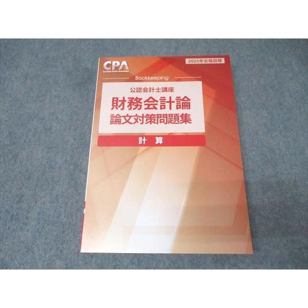 CPA会計学院 公認会計士講座 財務会計論 論文対策問題集 計算 2025年