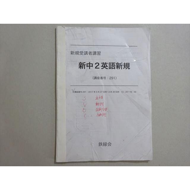 鉄緑会 新規受講者講習 新中2英語新規 2017 003s0B | 