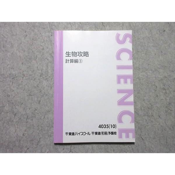 東進 生物攻略 計算編3 2010 田部眞哉 010m0B : ブックスドリーム 学参