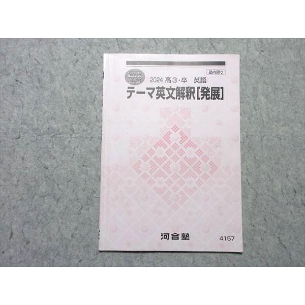 あかさかす 河合塾 2024 夏期 テーマ化学（有機）＋テーマ英文解釈発展 河合塾 テーマ英文解釈[発展] 2024 夏期講習 状態良い 003s0B