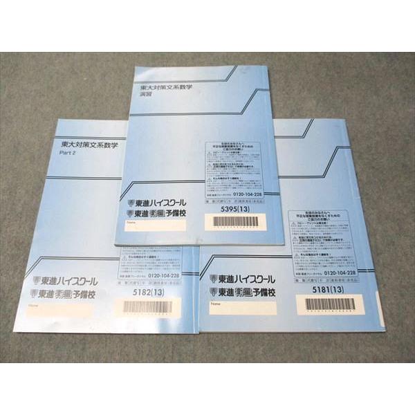 東進ハイスクールテキスト 東大対策文系数学 Part1/2通年 宮嶋俊和