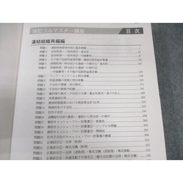 LEC 公認会計士 簿記フルマスター講座 連結組織再編編 2021年合格目標