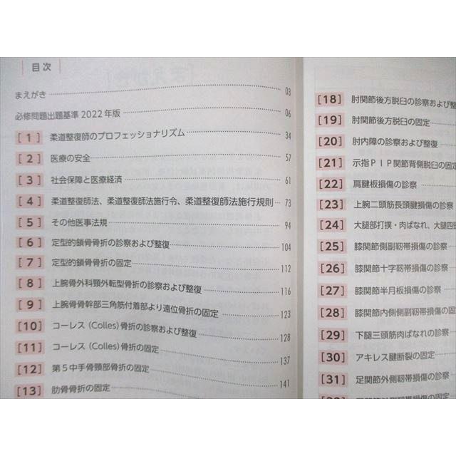 日本柔整師国家試験対策協会 柔道整復師国家試験 赤本 必修問題対策