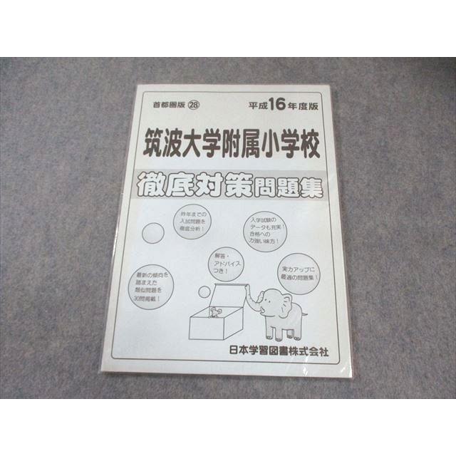 日本学習図書 筑波大附属小学校 徹底対策問題集 平成16年度版 未開封 