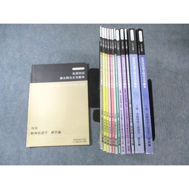 さわ研究所 看護師国家試験 過去問完全攻略集 I〜VII章 問題編/解答編