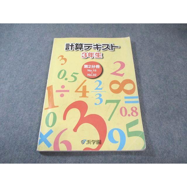 浜学園 小3 計算テキスト 第2分冊 2021 015m2C : ブックスドリーム 学