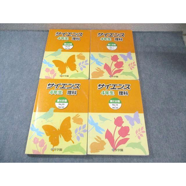浜学園 サイエンス 4年生理科 4冊全セット 浜学園4年生理科フル