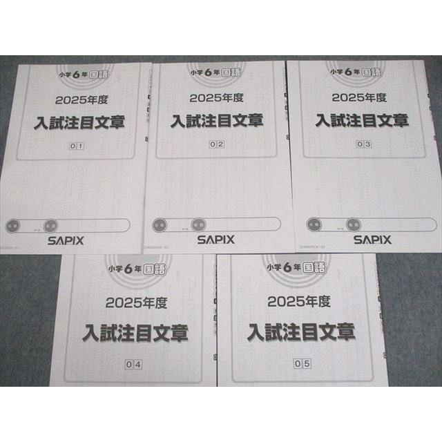 SAPIX サピックス 小6 国語 2025年度 入試注目文章 01〜05 2024年度版