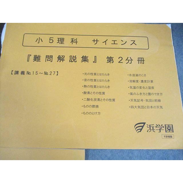 浜学園　小５　理科　テキスト（書き込み無）＋難問解説集 浜学園 小5 理科 サイエンス『難問解説集』 第1〜3分冊 通年セット
