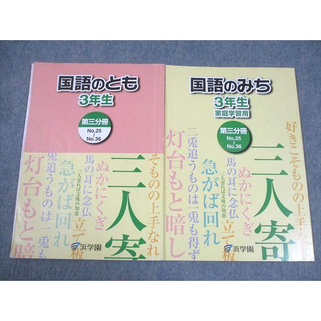 浜学園 小3 国語のとも/国語のみち 家庭学習用 第3分冊 2021 計2冊 