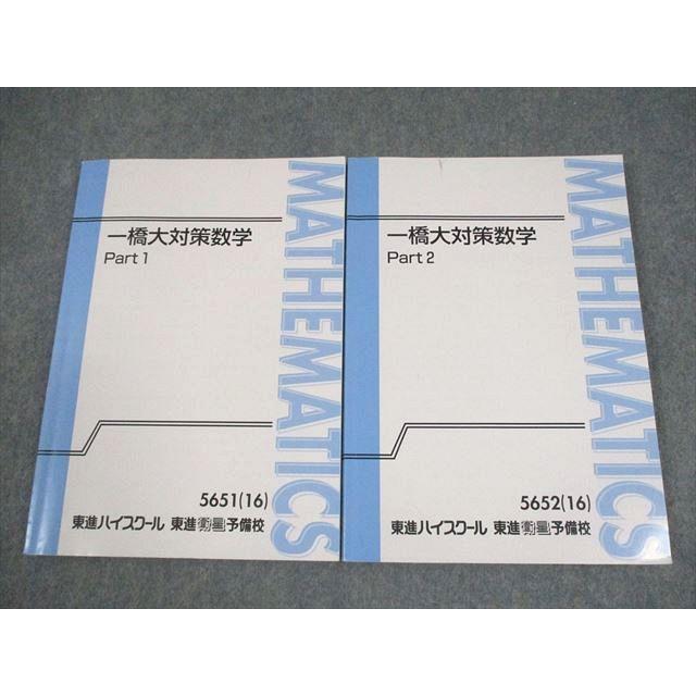 東進ハイスクール 一橋大学 一橋大対策数学 Part1/2 テキスト通年