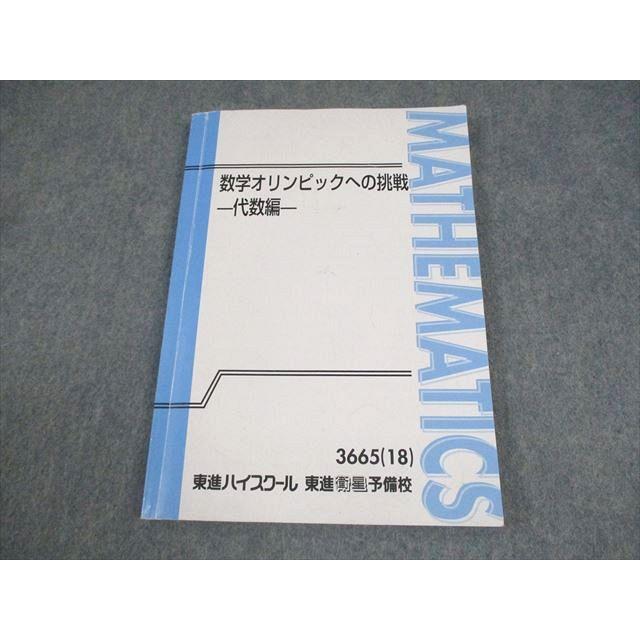 東進ハイスクール 数学オリンピックへの挑戦 -代数編- テキスト 2018