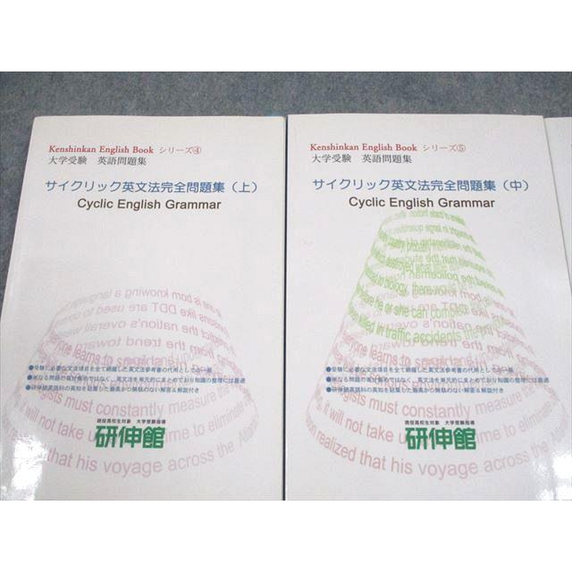 研伸館 大学受験 英語問題集 KEBシリーズ サイクリック英文法完全問題