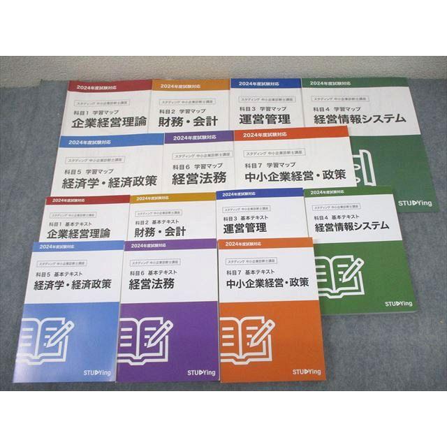 [abc様]スタディング 中小企業診断士2024年版 テキストと学習マップセット スタディング 中小企業診断士講座セット 科目1〜7 基本テキスト/学習