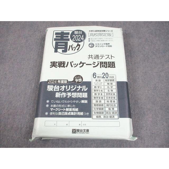 未使用共通テスト対策問題集+未開封青パック 2025-共通テスト実戦パッケージ問題 青パック (駿台大学入試完全対策