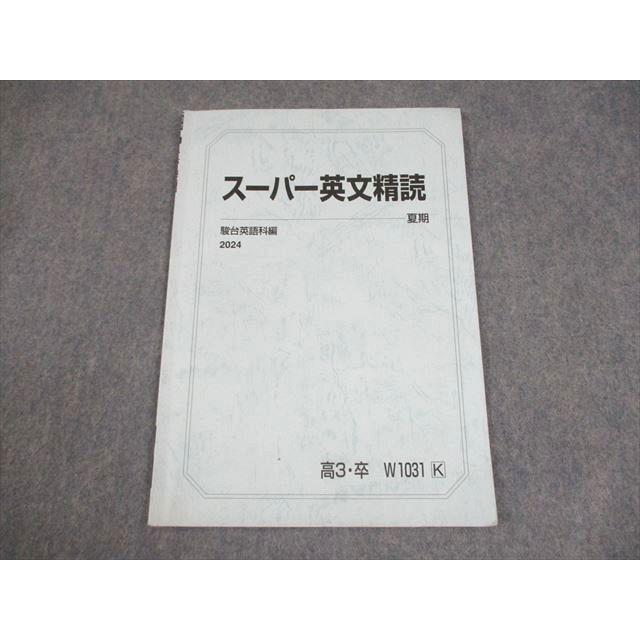 駿台 英語 スーパー英文精読 テキスト 2024 夏期 004s0C : ブックス