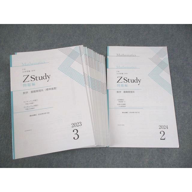 Z会 Zstudy 本科 数学 最難関理系(標準進度) 2023年3月〜2024年2月