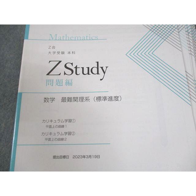 Z会 Zstudy 本科 数学 最難関理系(標準進度) 2023年3月〜2024年2月