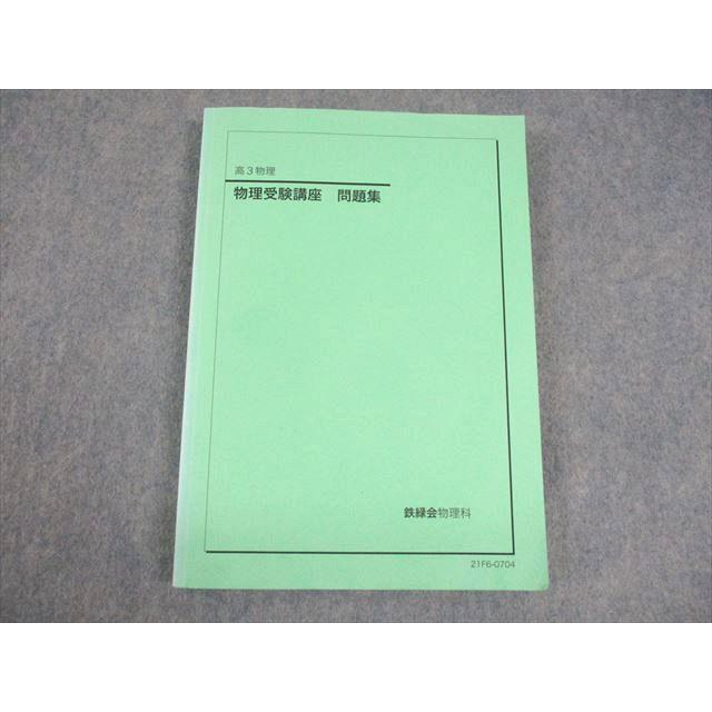 鉄緑会 高３物理 教科書 テキスト セット 鉄緑会 高3 物理受験講座 問題集 テキスト 書き込みなし 状態良い 2021