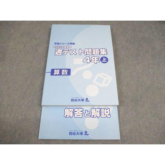 四谷大塚 小4 算数 予習シリーズ準拠 2022年度実施 週テスト問題集 上