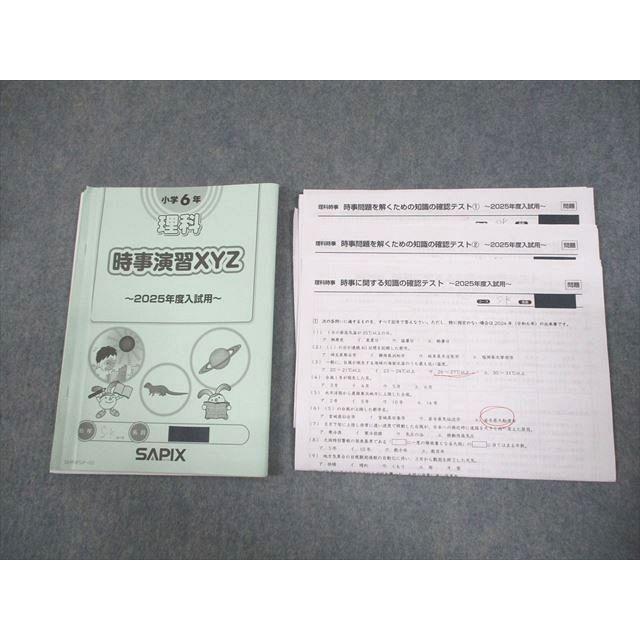 サピックス 小学6年 理科・社会 SAPIX サピックス 小6 理科 時事演習XYZ 〜2025年度入試用〜 2024年度