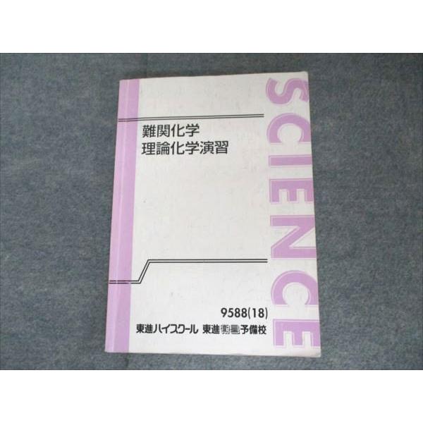東進 難関化学 理論化学演習 2018 樹葉瑛士 009m0B : ブックスドリーム