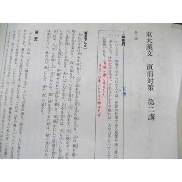 東進 東大特進コース 第V期講座 東大漢文 共通テスト対策第一/二/三講