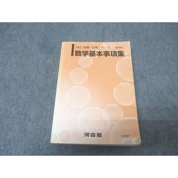河合塾 数学基本事項集 テキスト【書き込み無し】 2022 基礎・完成