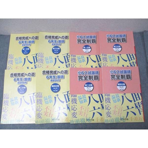 浜学園 小6入試国語 15冊　合格完成への道／完全制覇／知識分野の達人/便覧 浜学園 6年生 入試国語 完全制覇/合格完成への道 家庭学習用 第一〜四