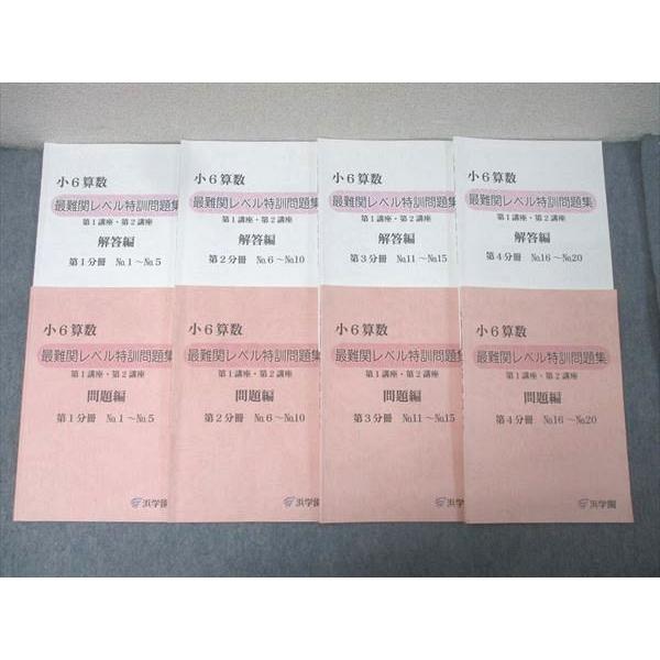 浜学園　小6算数 最難関レベル特訓問題集 全8冊 浜学園 小6算数 最難関レベル特訓問題集 第1講座・第2講座 問題編 第1