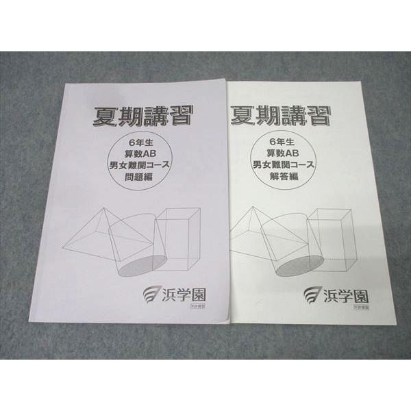 【浜学園 小学6年 算数テキスト一式】 難関中学受験【値下げ】 浜学園 6年生 夏期講習 算数AB 男女難関コース 問題編 テキスト