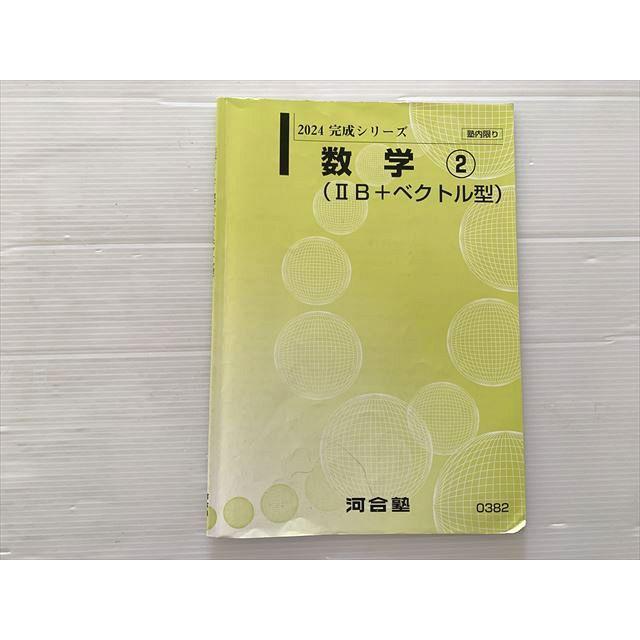 河合塾 数学(2)（IIB+ベクトル型）2024 完成シリーズ 005s0B