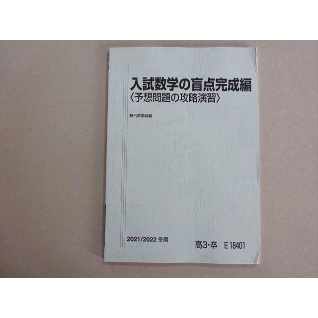 駿台 入試数学の盲点完成編(予想問題の攻略演習) 状態良い 2021 冬期