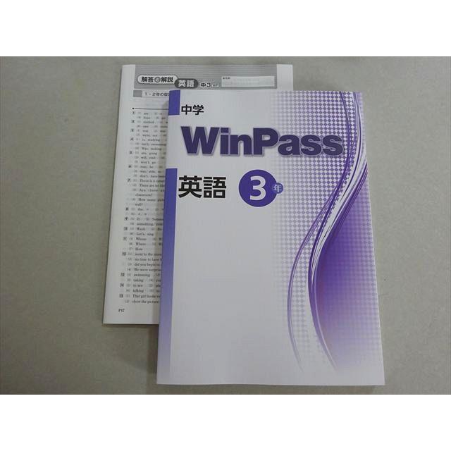 塾専用 中学WinPass 英語 3年 未使用品 017S5B : ブックスドリーム 学