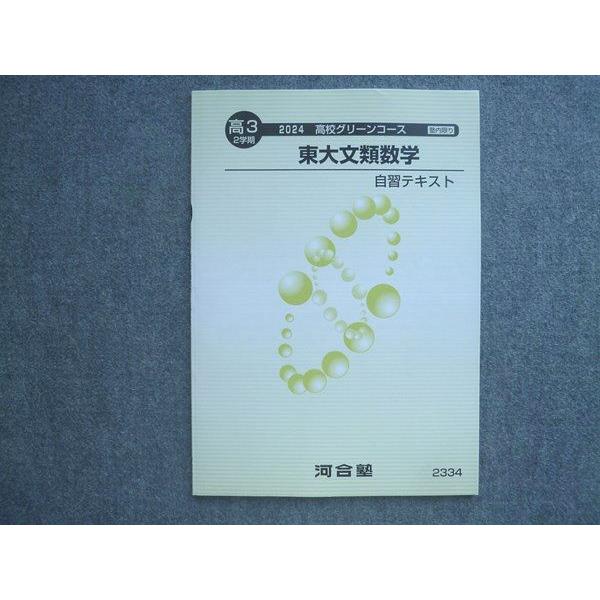 河合塾 高3 2学期 高校グリーンコース 東大文類数学 自習テキスト 未